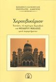 Χερουβικάριον, , Καυκόπουλος, Βασίλειος Π., Βιβλιοπανόραμα, 2014