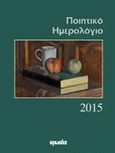 Ποιητικό ημερολόγιο 2015, Ετήσια έκδοση: 20ος χρόνος, , Ιωλκός, 2014