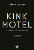 Kink Motel, Το ξενοδοχείο των σκοτεινών πόθων: Αφήγημα, Φάκου, Έλενα, CaptainBook.gr, 2014