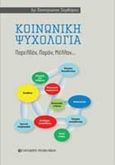 Κοινωνική ψυχολογία, Παρελθόν, παρόν, μέλλον..., Σερδάρης, Παναγιώτης, University Studio Press, 2014