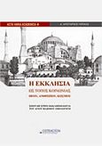 Η Εκκλησία ως τόπος κοινωνίας Θεού, ανθρώπου, κόσμου, Σπουδή στην εκκλησιολογία του Αγίου Μαξίμου Ομολογητή, Γκρέκας, Αρίσταρχος, Ostracon Publishing p.c., 2014