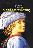 Ο σαξοφωνίστας, , Γεννάρης, Μιχάλης, Μεταίχμιο, 2014