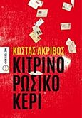 Κίτρινο ρώσικο κερί, , Ακρίβος, Κώστας, Μεταίχμιο, 2014