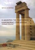Η διαχείριση της πολιτισμικής κληρονομιάς, Σύγχρονες προσεγγίσεις, Παπούλιας, Βαγγέλης Χ., Ζαχαρόπουλος Σ. Ι., 2014