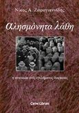 Αλησμόνητα λάθη, Η ανατομία ενός εγκλήματος διαρκείας: Διηγήματα - μαρτυρίες, Ζωρογιαννίδης, Νίκος Α., Carpe Librum, 2014