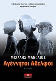 Αγέννητοι αδελφοί, , Μανωλιός, Μιχάλης, Κλειδάριθμος, 2014