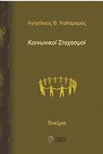 Κοινωνικοί στοχασμοί, Δοκίμια, Καλαμαράς, Αγησίλαος, Ίαμβος, 2014