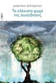 Το ελάχιστο ψωμί της συνείδησης, , Χριστοδούλου, Δήμητρα Χ., Μελάνι, 2014