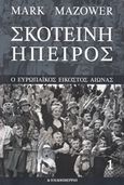 Σκοτεινή Ήπειρος, Ο ευρωπαϊκός εικοστός αιώνας, Mazower, Mark, 1958-, Η Καθημερινή, 2013