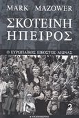 Σκοτεινή Ήπειρος, Ο ευρωπαϊκός εικοστός αιώνας, Mazower, Mark, 1958-, Η Καθημερινή, 2013