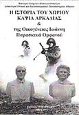 Η ιστορία του χωριού Κάψια Αρκαδίας και της οικογένειας του Ιωάννη Π. Ορφανού Δημοδιδάσκαλου, , Παπαγιαννόπουλος, Βίκτωρ Γ., Vipapharm, 2014