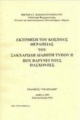 Εκτίμηση του κόστους θεραπείας του σακχαρώδη διαβήτη τύπου ΙΙ που βαρύνει τους πάσχοντες, , Παπαγιαννόπουλος, Βίκτωρ Γ., Vipapharm, 2014