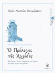 Ο πρόλογος της Αχρίδος, Ιούνιος: Βίοι Αγίων, ύμνοι, στοχασμοί και ομιλίες για κάθε ημέρα του χρόνου, Nikolaj Velimirovic, Sveti, 1881-1956, Άθως (Σταμούλη Α.Ε.), 2014