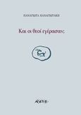 Και οι θεοί εγέρασαν;, , Παναγιωτάκη, Παναγιώτα, Αρχέτυπο, 2014