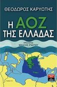 Η ΑΟΖ της Ελλάδας, , Καρυώτης, Θεόδωρος Κ., Εκδοτικός Οίκος Α. Α. Λιβάνη, 2014