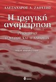 Η τραγική αναμέτρηση, 1945 - 1949: Ο μύθος και η αλήθεια, Ζαούσης, Αλέξανδρος Λ., Ωκεανίδα, 2014