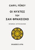 Οι νύχτες του Σαν Φρανσίσκο, , Ferey, Caryl, Άγρα, 2014