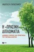 Η &quot;πράσινη&quot; διπλωματία, Διεθνείς σχέσεις και προστασία του περιβάλλοντος, Παπαστάμου, Ανδρέας Ν., Εκδόσεις Πατάκη, 2014