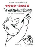 1960 - 2015 Τα καλύτερά μας χρόνια, Σε 285 γελοιογραφίες, , Μεταίχμιο, 2014