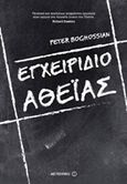 Εγχειρίδιο αθεΐας, , Boghossian, Peter, Μεταίχμιο, 2014