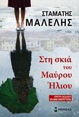Στη σκιά του Μαύρου Ήλιου, , Μαλέλης, Σταμάτης, Μίνωας, 2014