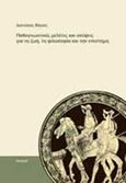 Παθογνωστικές μελέτες και σκέψεις για τη ζωή, τη φιλοσοφία και την επιστήμη, , Βάγιας, Διονύσιος  Α., Νησίδες, 2014
