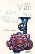 Φθινόπωρο στο Πεκίνο, , Vian, Boris, 1920-1959, Νεφέλη, 2014