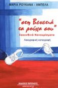 &quot;Στη βενετιά τα ρούχα σου&quot;, Ζακυνθινά νανουρίσματα: Λαογραφική καταγραφή, Ρουκανά - Αμπελά, Μαρία, Περίπλους, 2014