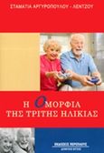 Η ομορφιά της τρίτης ηλικίας, , Αργυροπούλου - Λέντζου, Σταματία, Περίπλους, 2014