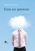 Είσαι και φαίνεσαι, , Foenkinos, David, Στερέωμα, 2014