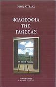 Φιλοσοφία της γλώσσας, , Αυγελής, Νίκος, Σταμούλης Αντ., 2014