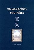 Το μονοπάτι του ρέικι, , Παρίδη, Ελένη, Ιδιωτική Έκδοση, 2014