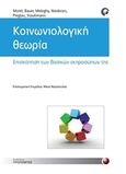 Κοινωνιολογική θεωρία, Επισκόπηση των βασικών εκπροσώπων της, Συλλογικό έργο, Προπομπός, 2014