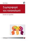 Συμπεριφορά καταναλωτή, Έννοιες και εργαλεία, Darpy, Denis, Προπομπός, 2014