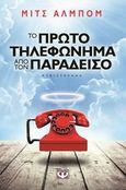 Το πρώτο τηλεφώνημα από τον παράδεισο, Μυθιστόρημα, Albom, Mitch, Ψυχογιός, 2014