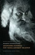 Διάγραμμα ιστορίας του νεοελληνικού θεάτρου, , Χατζηπανταζής, Θεόδωρος, Πανεπιστημιακές Εκδόσεις Κρήτης, 2014