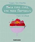 Μήλα γύρω - γύρω, στη μέση πορτοκάλι, , Σακελλαρίδης, Γιώργος, Polaris, 2014