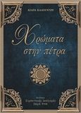 Χρώματα στην πέτρα, , Καλουντζή, Κιάρα, Συμπαντικές Διαδρομές, 2014