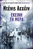 Εκείνη τη μέρα, , Lehane, Dennis, 1965-, Κέδρος, 2014