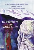 To ριζίτικο των Ανωγείων, Στον ρυθμό της Μεσογείου, , Ρενιέρη / Comicon-Shop, 2014