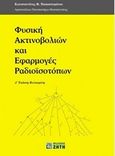 Φυσική ακτινοβολιών και εφαρμογές ραδιοϊσοτόπων, , Παπαστεφάνου, Κωνσταντίνος Φ., Ζήτη, 2014