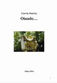 Οίκαδε, , Παρέλης, Στρατής Α., Bookstars - Γιωγγαράς, 2014