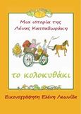 Το κολοκυθάκι, , Κατσαδωράκη, Λένα, Bookstars - Γιωγγαράς, 2014