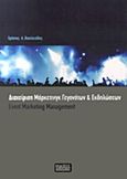 Διαχείριση μάρκετινγκ γεγονότων και εκδηλώσεων, , Βασιλειάδης, Χρήστος Α., Εκδόσεις Πανεπιστημίου Μακεδονίας, 2014