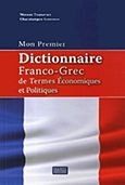 Mon premier dictionnaire Franco - Grec de termes economiques et politiques, , Τζαναβάρη, Μυρσίνη, Εκδόσεις Πανεπιστημίου Μακεδονίας, 2014