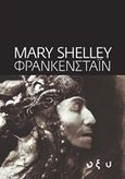 Φρανκενστάιν, , Shelley - Wollstonecraft, Mary, 1797-1851, Οξύ, 2014