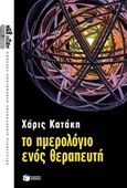 Το ημερολόγιο ενός θεραπευτή, , Κατάκη, Χάρις, Εκδόσεις Πατάκη, 2014