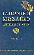 Ιαπωνικό μωσαϊκό, , Hearn, Lafcadio, 1850-1904, Ταμείο Παγκόσμιας Κυθηραϊκής Κληρονομιάς, 2014