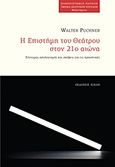 Η επιστήμη του θεάτρου στον 21ο αιώνα, Σύντομος απολογισμός και σκέψεις για τις προοπτικές, Puchner, Walter, 1947-, Κίχλη, 2014