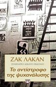 Το αντίστροφο της ψυχανάλυσης, Σεμινάριο δέκατο έβδομο, Lacan, Jacques, 1901-1981, Ψυχογιός, 2014